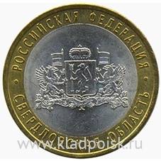 Монета 10 рублей Свердловская область (СПМД)