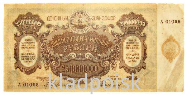 Денежный знак 250000000 рублей 1924 года, Федеративная Советская Социалистическая Республика Закавказья