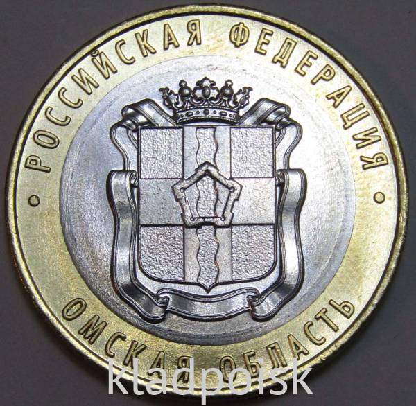 Монета 10 рублей Омская область Монета 10 рублей Омская область