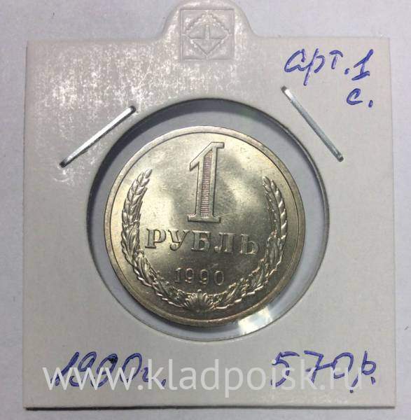 Монета 1 рубль СССР 1990 года хорошее состояние
