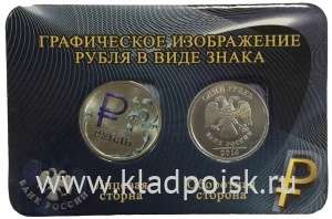 Монеты 1 рубль «знак рубля» с синей эмалью + обычная, в мини-планшете