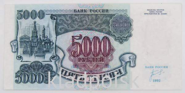 Банкнота 5000 рублей РФ 1992 года, арт 2 Банкнота 5000 рублей РФ 1992 года, арт 2