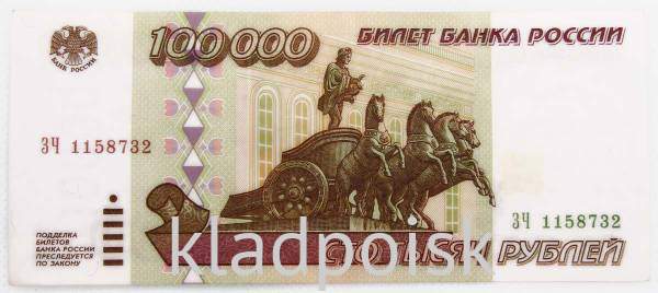 Банкнота 100000 рублей 1995 года Российская Федерация, арт 3 Банкнота 100000 рублей 1995 года Российская Федерация, арт 3