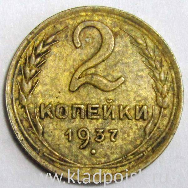 Монета 2 копейки СССР 1937 года﻿, арт 3