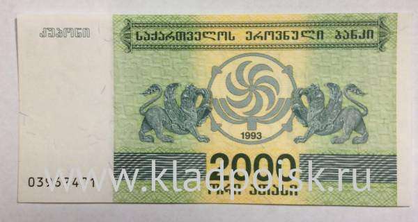 Банкнота Грузия 2000 купонов (лари) 1993 года Банкнота Грузия 2000 купонов (лари) 1993 года