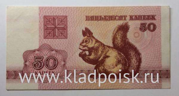 Банкнота Беларусь 50 копеек 1992 года