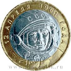 Монета 10 рублей Ю.А. Гагарин (ММД) Монета 10 рублей Ю.А. Гагарин (ММД)