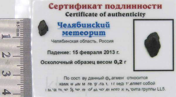 Осколок метеорита Челябинск арт 40 Осколок метеорита Челябинск арт 40