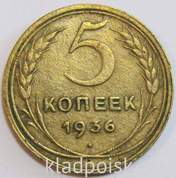 Монета 5 копеек СССР 1936 года﻿, арт 2
