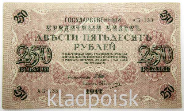 Банкнота 250 рублей 1917 года Советский выпуск (арт 4)