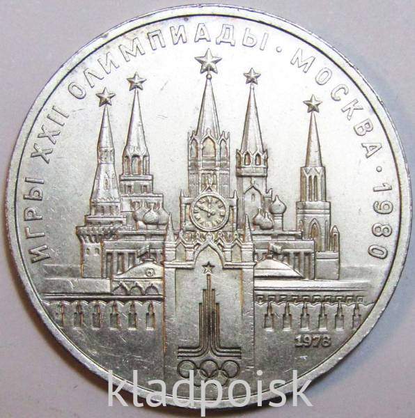 Памятная монета 1 рубль 1978 года Игры XXII Олимпиады Москва 1980 - Московский Кремль