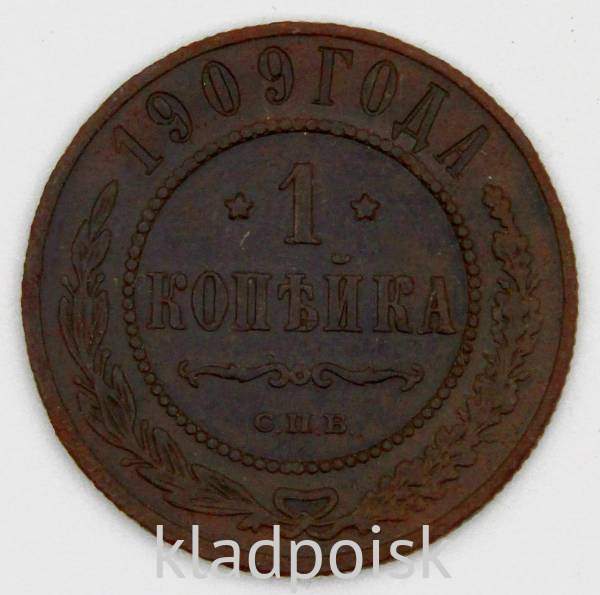Монета 1 копейка Российской Империи 1909