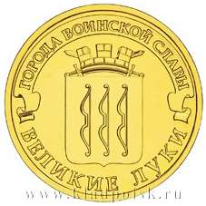 Монета 10 рублей Великие Луки (ГВС)