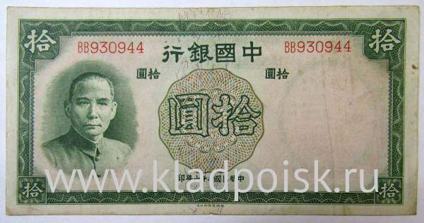Банкнота Китай 10 юаней 1937 года
