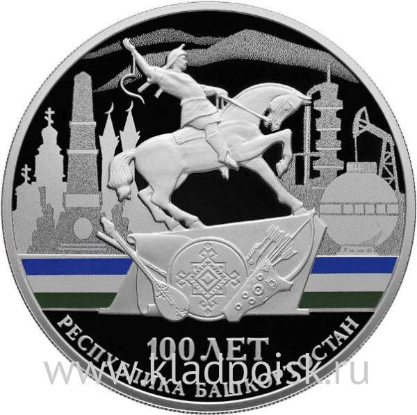 Монета 3 рубля 100-летие образования Республики Башкортостан, серебро, 2019