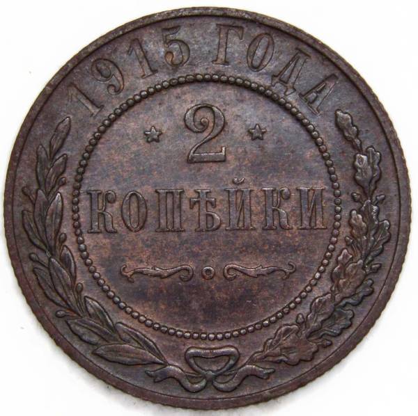 Монета 2 копейки Российской Империи 1915 Монета 2 копейки Российской Империи 1915