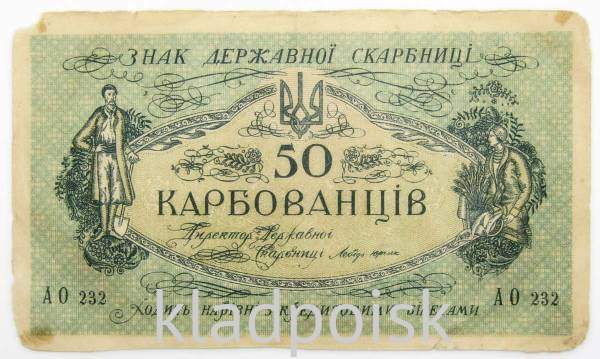 Банкнота 50 карбованцев 1918 года Украинская Держава