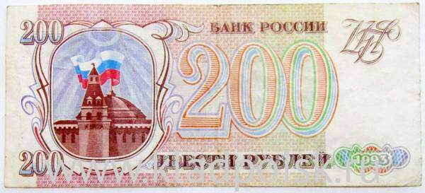 Банкнота 200 рублей РФ 1993 года, арт 2