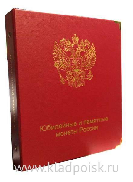 Альбом для юбилейных и памятных монет России с 1999 года