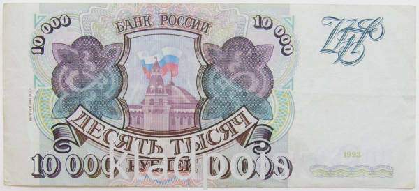 Банкнота 10000 рублей РФ 1993 года, выпуск 1994 года