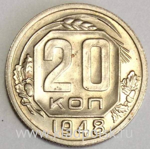 Монета 20 копеек СССР 1948 года, арт 4 Монета 20 копеек СССР 1948 года, арт 4