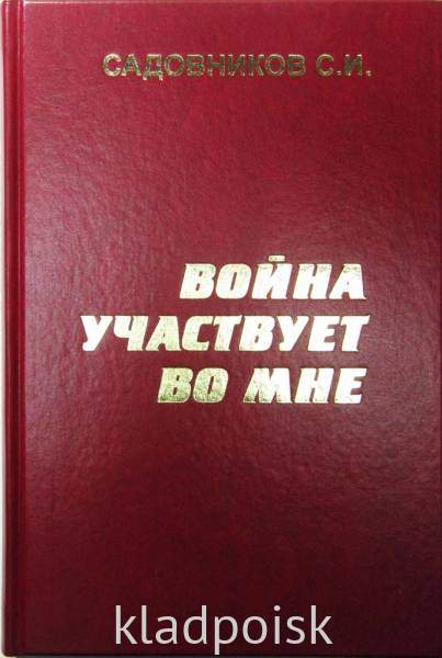 Книга Война участвует во мне Книга Война участвует во мне