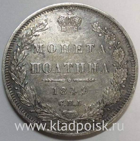 Монета 50 копеек 1849 года (полтина) Российская Империя, Николай I, серебро 868 пробы, СПБ ПА