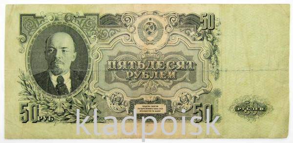 Банкнота 50 рублей СССР 1947 года Банкнота 50 рублей СССР 1947 года