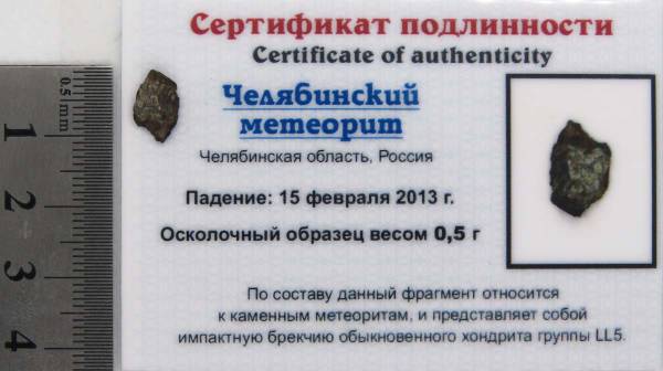 Осколок метеорита Челябинск арт 32 Осколок метеорита Челябинск арт 32