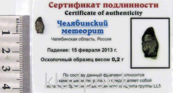 Осколок метеорита Челябинск арт 30 Осколок метеорита Челябинск арт 30