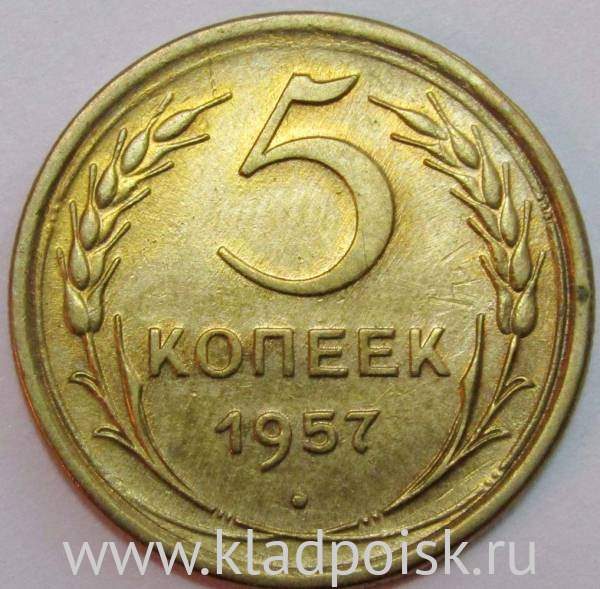 Монета 5 копеек СССР 1957 года﻿