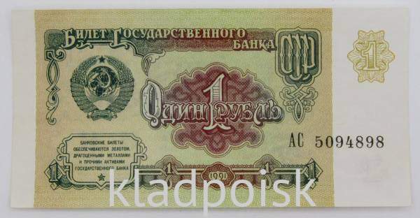 Банкнота 1 рубль СССР 1991 года, арт 3