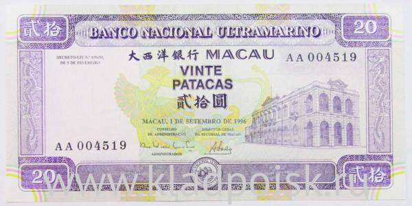 Банкнота Макао 20 патак 1996 года Банкнота Макао 20 патак 1996 года