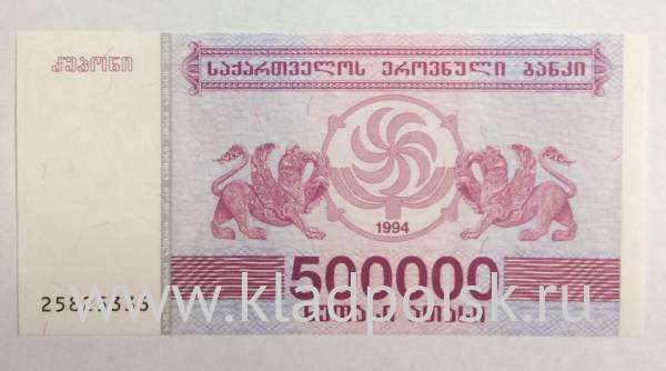 Банкнота Грузия 500000 купонов (лари) 1994 года Банкнота Грузия 500000 купонов (лари) 1994 года