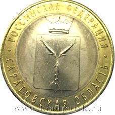 Монета 10 рублей Саратовская область (2014)