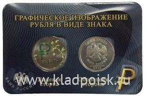 Монеты 1 рубль «знак рубля» с зеленой эмалью + обычная, в мини-планшете