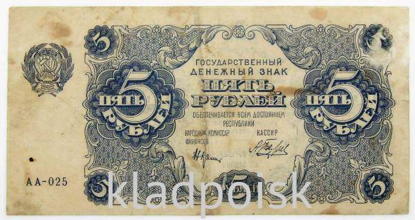 Банкнота 5 рублей 1922 года РСФСР