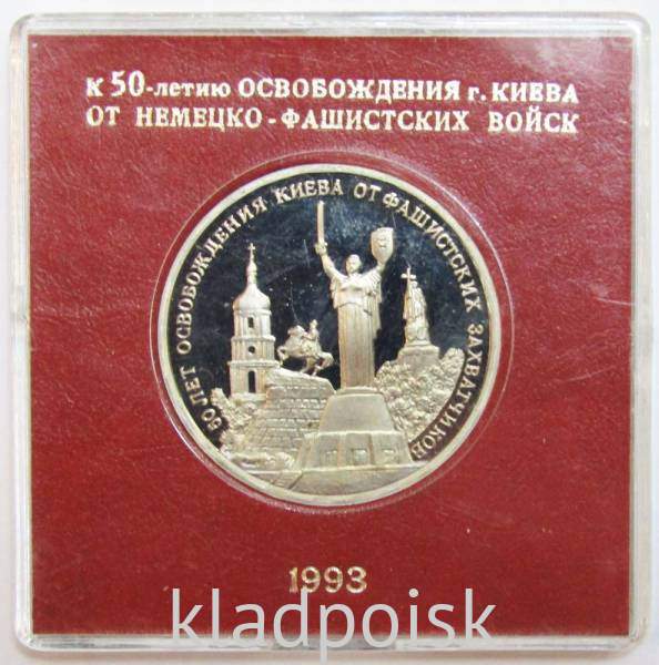 Монета 3 рубля 1993 год «50-летие освобождения Киева от фашистских захватчиков» ПРУФ в футляре, арт 2