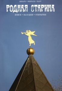 Журнал "Родная старина" №1, 2011