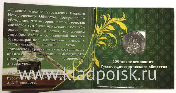 Монета 5 рублей 150-летие Русского исторического общества в тематическом альбоме