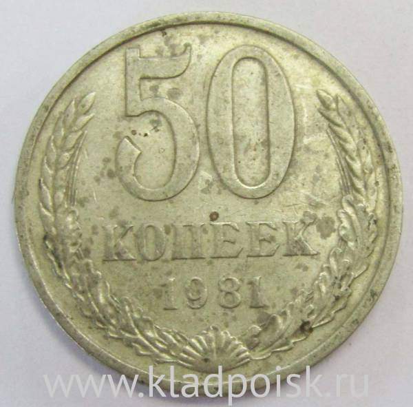Монета 50 копеек СССР 1981 года, арт 2 Монета 50 копеек СССР 1981 года, арт 2