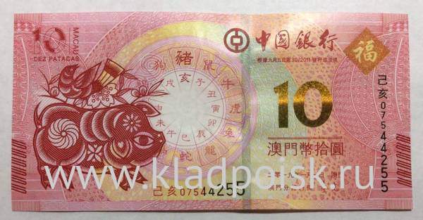 Банкнота Макао 10 патак 2019 года - Год Свиньи - Банк Китая Банкнота Макао 10 патак 2019 года - Год Свиньи - Банк Китая