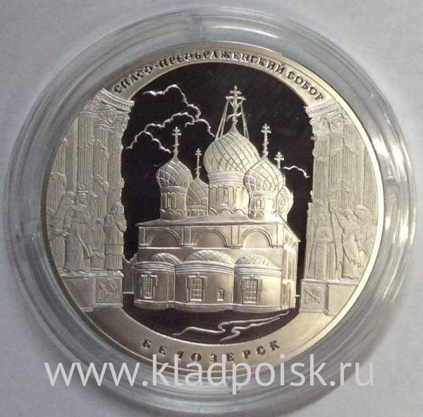 Монета 3 рубля Спасо-Преображенский собор, г. Белозерск Вологодской обл., серебро, 2012