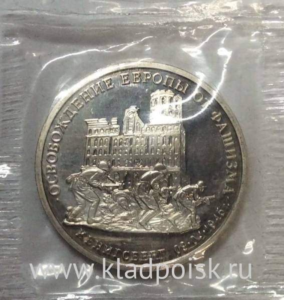 Монета 3 рубля 1995 год «Кенигсберг. Освобождение Европы от фашизма»