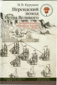 Книга "Персидский поход Петра Великого. Низовой корпус на берегах Каспия (1722-1735)" Книга "Персидский поход Петра Великого. Низовой корпус на берегах Каспия (1722-1735)"