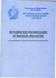 Методические рекомендации по военной археологии (по поисковой работе на местах боев Великой Отечественной Войны) Методические рекомендации по военной археологии (по поисковой работе на местах боев Великой Отечественной Войны)