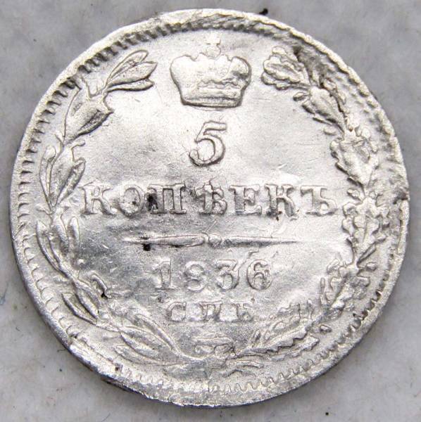 Монета 5 копеек 1836 года Российская Империя, СПБ НГ, Николай I, серебро Монета 5 копеек 1836 года Российская Империя, СПБ НГ, Николай I, серебро