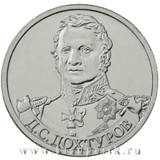 Монета 2 рубля «Генерал от инфантерии Д.С. Дохтуров» Монета 2 рубля «Генерал от инфантерии Д.С. Дохтуров»