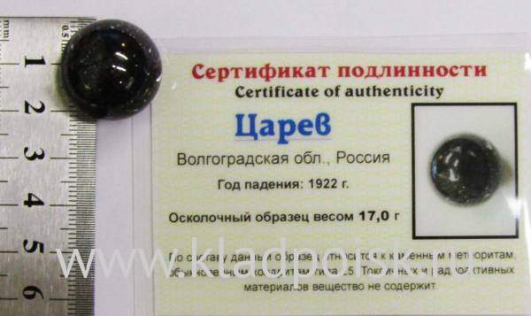 Шар из метеорита Царев, арт 5 Шар из метеорита Царев, арт 5