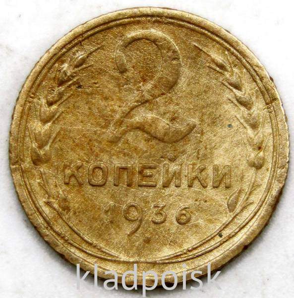 Монета 2 копейки СССР 1936 года